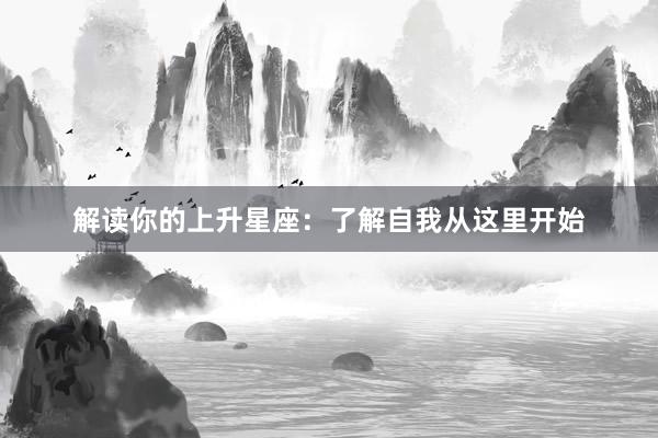 解读你的上升星座：了解自我从这里开始