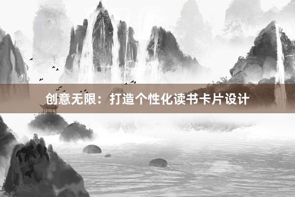 创意无限：打造个性化读书卡片设计